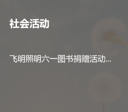 社會(huì)活動(dòng)